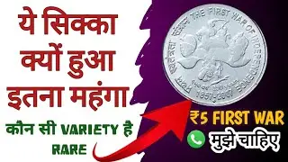 5 Rupee First War of independence Coin price | The First War Of Independence Coin value