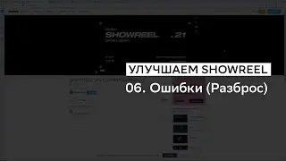 Улучшаем Showreel. 06. Типичные ошибки (Разброс по качеству и типу работ)