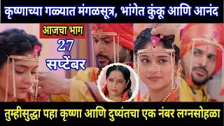 Halad Rusali Kunku Hasalaa Today Episode Review | कृष्णाच्या गळ्यात मंगळसूत्र, भांगेत कुंकू आणि