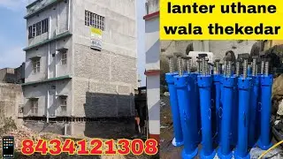 lanter makan building uthane wala thekedar.lanter chukan wale thekedar.#amritsar #bihar #punjab