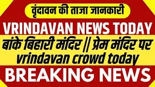 Banke Bihari Mandir Vrindavan | vrindavan crowd today | New Update Vrindavan | Inside vlogs