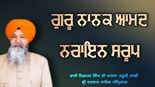 ( Raag Lalit ) Guru Nanak Aamad Narayan Sarup - Bhai Nirmal  Singh Ji Khalsa Hazoori Ragi