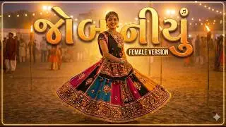 Jobaniyu &ndash; Gujarati Folk (Female Voice) | OneScreenShow #moviereels #remix #music