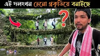 মানুহে নহয়, প্রকৃতিয়ে সাজিলে! 😱 Meghalaya's Double Decker Root Bridge Vlog!