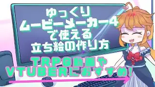 【LINE2Dモデルが無くても大丈夫！】YMM4で使える立ち絵の作り方【動く立ち絵】