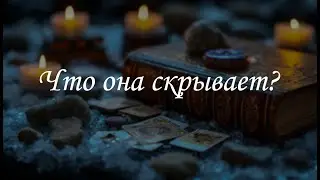 Что она скрывает?