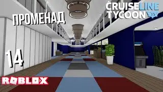 Строю променад в Cruise Line Tycoon (Roblox)