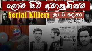 ලොව සිටි අමානුශිකම Serial Killers 5 දෙනා| Serial Killer Sinhala| Serial Killer Documentary| Maceylon