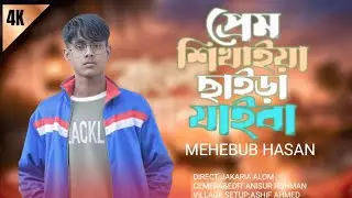 প্রেম শিখাইয়া ছাইরা জাইবা || Prem shikhaia saira jaiba || Bangla song || MEHEBUB HASSAN ||
