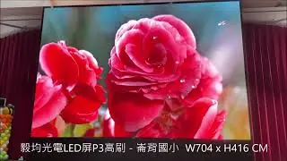 毅均光電LED屏電視牆客戶見證- P3室內高刷 崙背國小 W704 x H416 CM