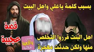 قصة الناصبي السعودي الذي قرر التخلص من بنته نهائياً بسبب كلمة ياعلي واسماء اهل البيت ترددها دائماً