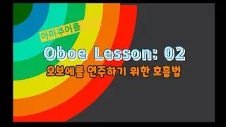 Oboe Lesson 02: 오보에를 연주하기 위한 호흡법(아마추어를 위한 오보에 레슨)