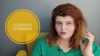 Горячие новинки парфюмерии: ликеры Kilian, новый Tom Ford, Alien Goddess