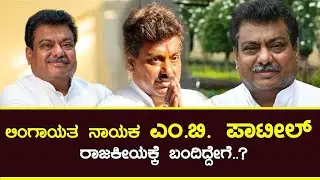 MB Patil Political Story | MB Patel Biography | MB Patel Family | Congress Leaders | Suviha Media