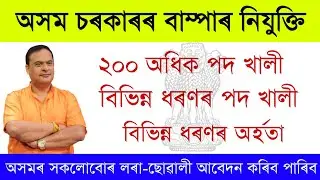 New assam govt job recruitment 2021| Social Welfare dhubri recruitment 2021 | Assam job news today