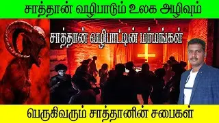 Tamil Christian message | Mysteries of Satanic Worship | Growing Satanic churches | pr vikram