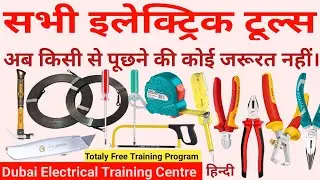 A to Z टूल्स की जानकारी बस एक वीडियो में। All Types Electrician Tools info Full Guide in Hindi 