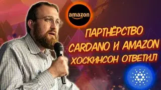 CARDANO (ADA) И AMAZON ПАРНЁРЫ? ХОСКИНСОН ОТВЕТИЛ ПО ПОВОДУ ПАРТНЁРСТВА!