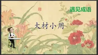 【（中英字幕）中华成语典故|故事】大材小用 Underutilization of Great Talents