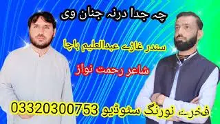 Che Juda Darna Janan V Aw Baran V|Abdul Halim Bacha Pashto New Sad Song|چہ جدا درنہ جنان وی او باران