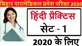 Bihar Paramedical important Questions 2020||VVI Hindi questions||Paramedical 2020 Questions||Bihar