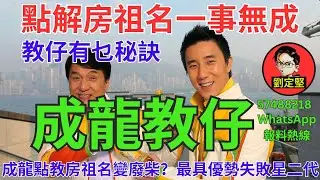 成龍教仔。成賤龍系列17
