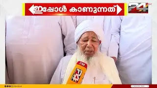 'ഇസ്ലാമിക റിപ്പബ്ലിക് വക്താക്കളാണ് ജമാഅത്തെ ഇസ്ലാമി' ആഞ്ഞടിച്ച് കാന്തപുരം | Kanthapuram