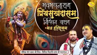 भवभयनाशम प्रियसुखदासम निधिवन वासम भज हरिदासम। Chitra Vichitra Ji Maharaj | Vraj Bhav |