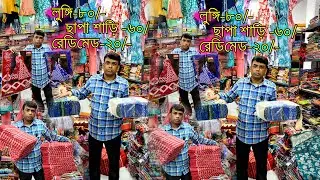 ত্র ৮০ টাকায় লুঙ্গি, 💥60 টাকায় ছাপা শাড়ির গোডাউন, ২০ টাকায় রেডিমেড, নাইটি ৫০ টাকায় বস্তা বস্তা