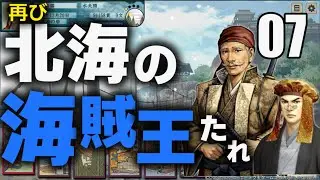 太閤立志伝VDX 海賊編07 仙左衛門さんを倒せ！再び北を制した白猫水軍！順調に仲間を回収しつつ太平洋へ！