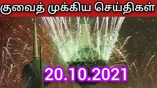 kuwait breaking local tamil news today||Nps tamil channel ||kuwait குவைத் முக்கிய செய்திகள்