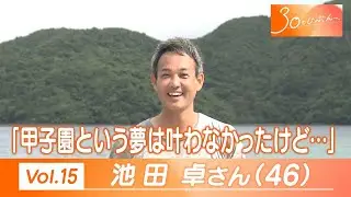 Vol.15 「30のじぶんへ」 池田さん（46）