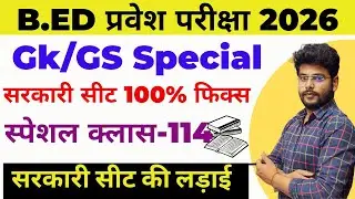 B.ed Entrance Exam Full Prepration 2026 || Bed Entrance Exam 2026 || GK CLASS 114