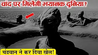 Chandrayaan-3 MoonUpdates: चंद्रयान 3 खोलेगा चाँद की भयानक दुनियाऔरएलियंस का राज|chandrayaanmission