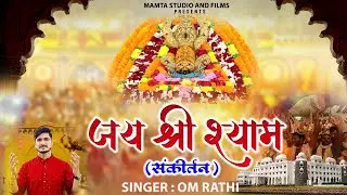 श्याम नाम कीर्तन - Shri Shyam - श्री श्याम जय श्याम जय जय श्याम - Radhe Krishna Hotel & Resort
