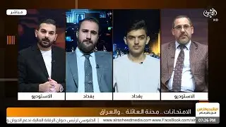 الرشيد والناس مع ياسر عامر || الامتحانات.. محنة العائلة .. والعراق