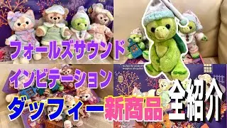 【ダッフィー新作グッズ争奪戦！】全商品紹介★ディズニーシーで大騒ぎ！