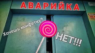 Аварийка. -Хочешь конфетку? -Нет!!!