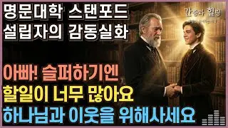 스탠포드 간증 - 18년 만에 얻은 아들을 먼저 떠나보낸 억만장자의 고백 #간증 #실화간증 #감동실화