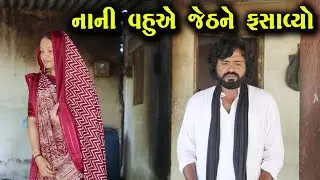 નાની વહુએ જેઠને ફસાવ્યો | નાટક | Full Movie | Gujarati Short Film | Natak