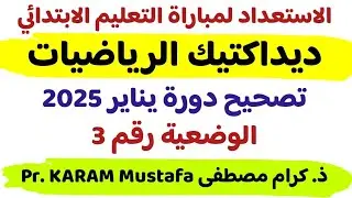 #ديداكتيك الرياضيات إبتدائي: تصحيح الوضعية 3 دورة يناير 2025 مباراة #التعليم 
