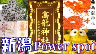 【新潟】【高龍神社】辰年の初詣は金運・商売繁盛の神様　高龍神社⛩[Koryu Shrine] Power Spot in Nagaoka City, Niigata Prefecture⛩