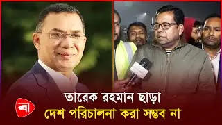 একমাত্র তারেক রহমান ছাড়া দেশ পরিচালনা করা সম্ভব না: মনির খান | Monir Khan | Protidiner Bangladesh