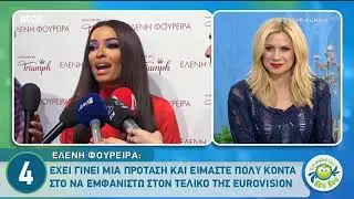 Ελένη Φουρέιρα: Τι λέει για την Eurovision και την Madonna
