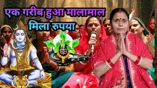 एक गरीब हुआ मालामाल मिला रुपया shiv charcha |shiv charcha geet| shiv charcha katha #shivcharchakatha