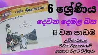 Grade 6 | Second language Tamil | Lesson 13