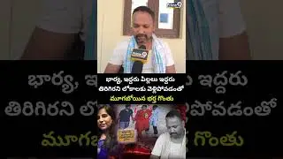 మూగబోయిన భర్త గొంతు😭 | Charlapalli Railway Station Vijaya Shanti Incident Husband Viral Video