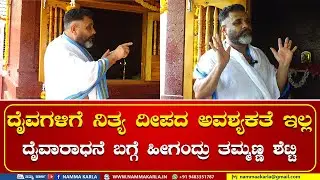 ದೈವಗಳಿಗೆ ನಿತ್ಯ ದೀಪದ ಅವಶ್ಯಕತೆ ಇಲ್ಲ | TAMMANNA SHETTY | DAIVARADHANE | NAMMA KARLA