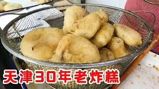 味道好没人买？天津30年老炸糕，一天只卖400个，一口下去过瘾【大辉爱美食】