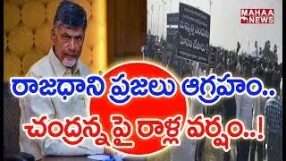 Amaravati Farmers Fires On Chandrababu Over Capital  | MAHAA NEWS